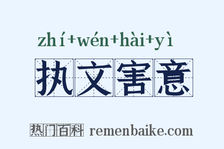 执文害意是什么意思的图片